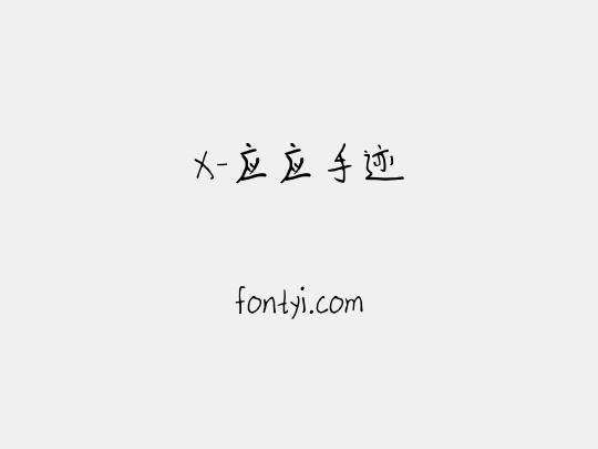 X-应应手迹