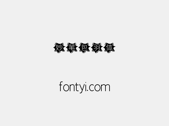 妙笔包羽体