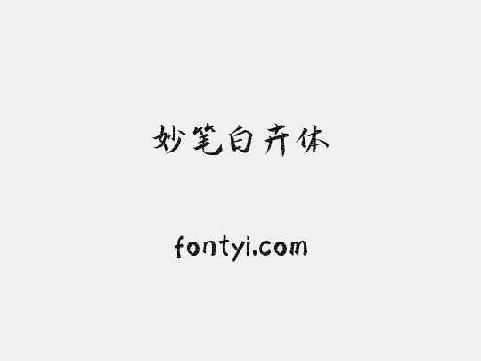 妙笔白卉体