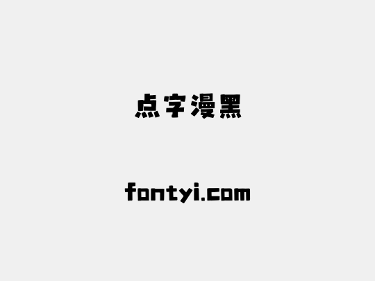 点字漫黑