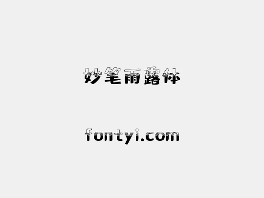 妙笔雨露体