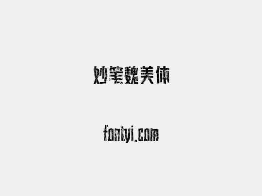 妙笔魏美体