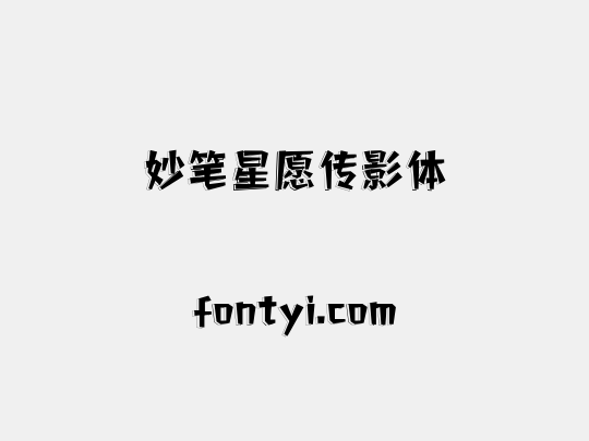 妙笔星愿传影体