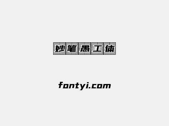 妙笔愚工体