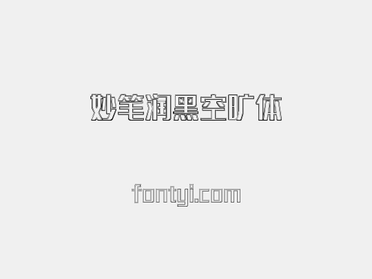妙笔润黑空旷体