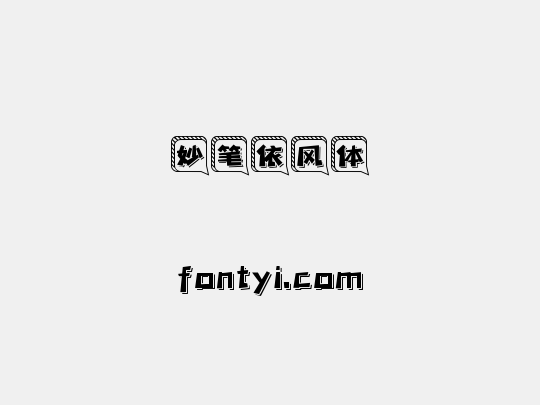 妙笔依风体