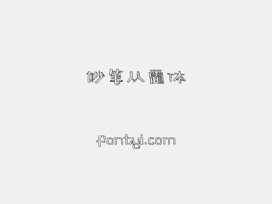 妙笔从霜体