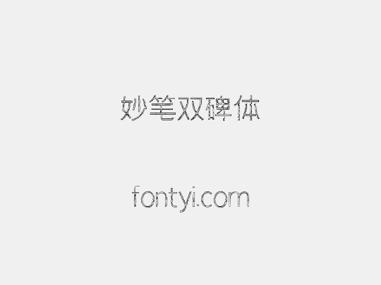 妙笔双碑体