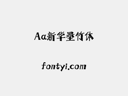 Aa新华墨竹体