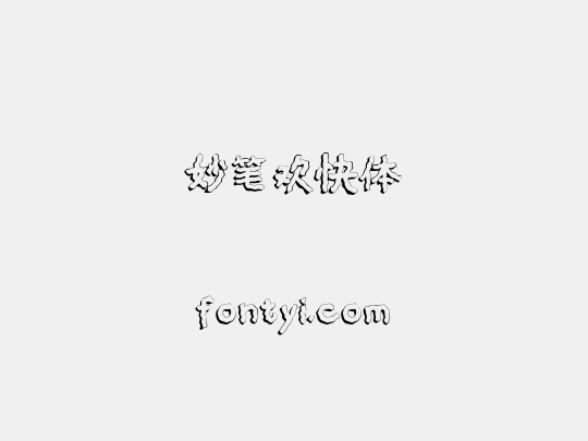 妙笔欢快体