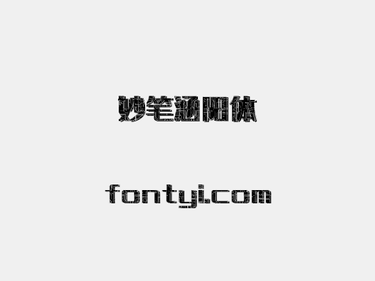 妙笔涵阳体