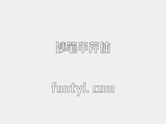 妙笔半芹体