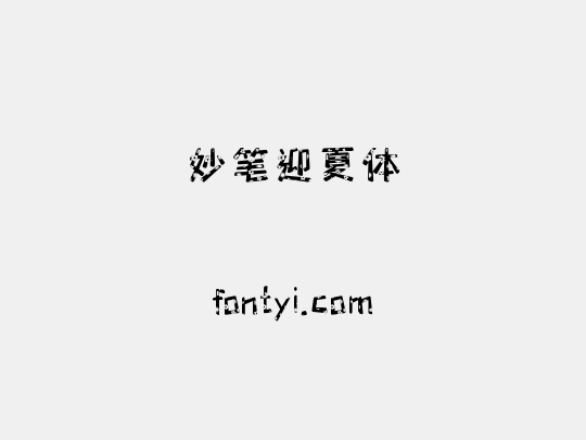 妙笔迎夏体