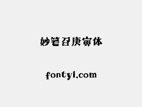 妙笔召庚寅体