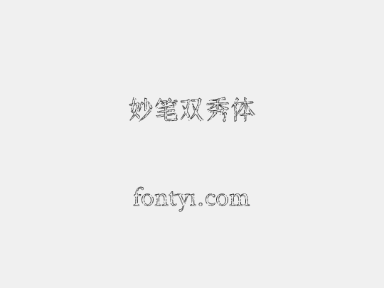 妙笔双秀体
