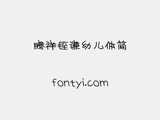 腾祥铚谦幼儿体简