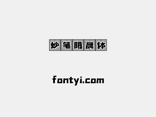 妙笔阴晨体
