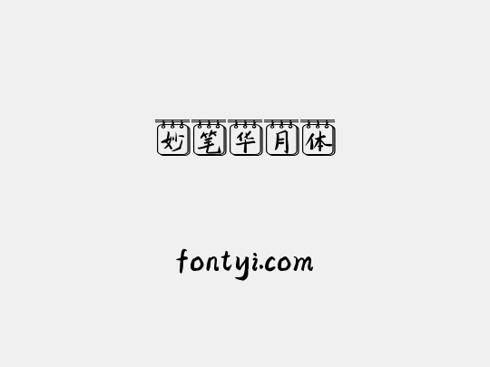 妙笔华月体