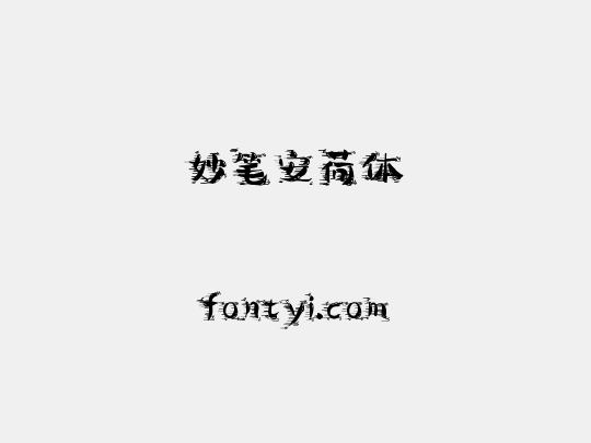 妙笔安荷体