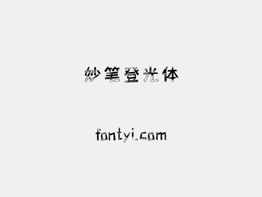 妙笔登光体