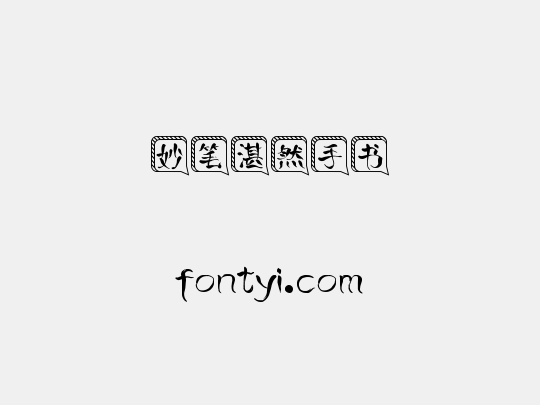 妙笔湛然手书