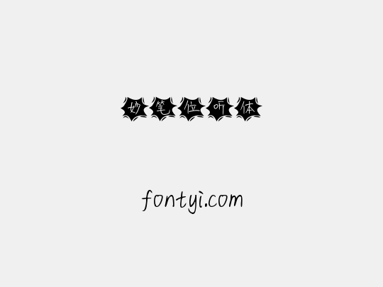 妙笔位听体