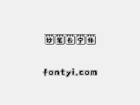 妙笔长宁体