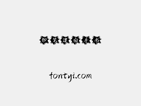妙笔建白手书