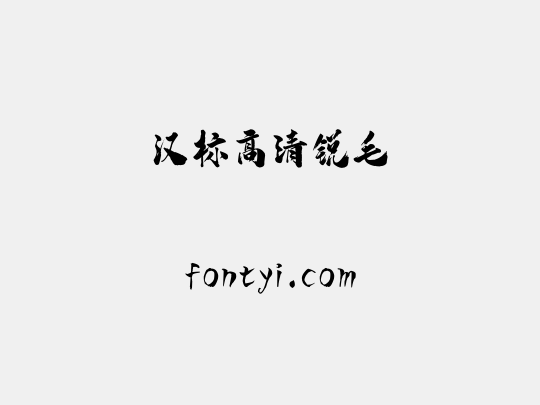 汉标高清锐毛