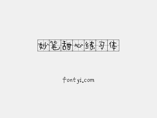 妙笔甜心练习体