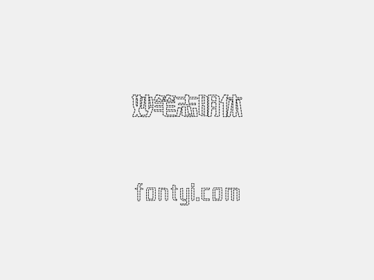 妙笔志明体