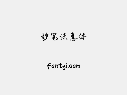 妙笔流惠体