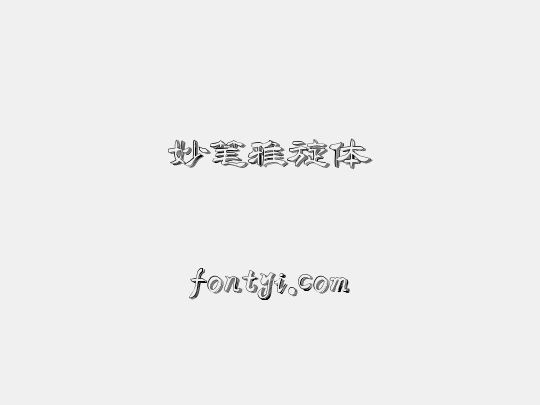 妙笔雅旋体