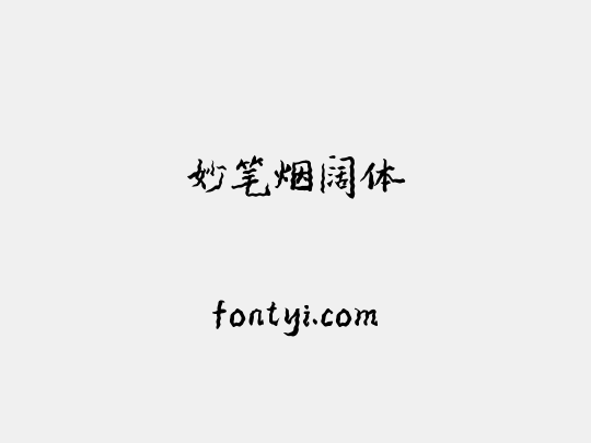 妙笔烟阔体