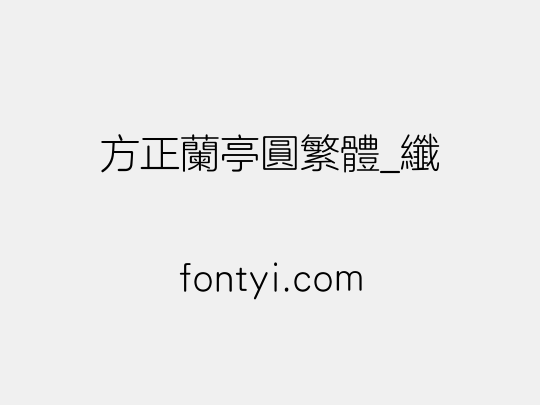 方正兰亭圆繁体_纤