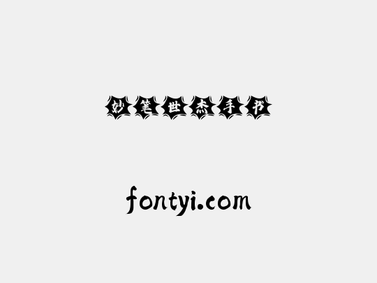 妙笔世杰手书