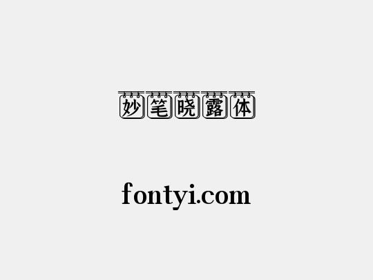 妙笔晓露体