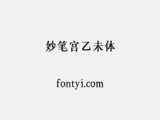 妙笔宫乙未体
