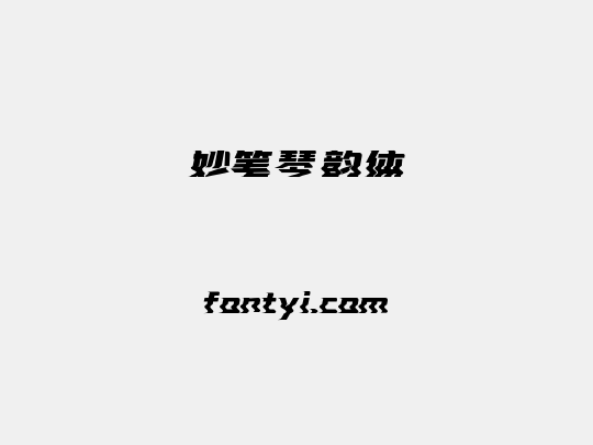 妙笔琴韵体