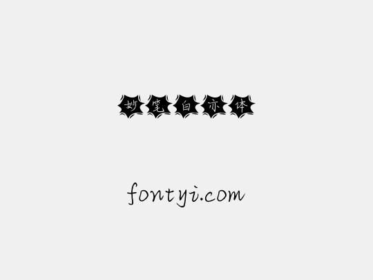 妙笔白亦体