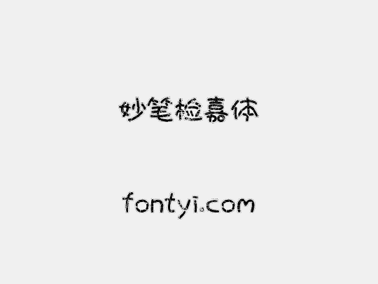 妙笔检嘉体