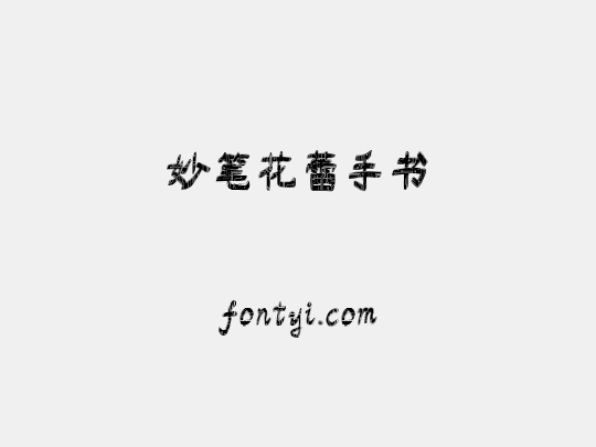 妙笔花蕾手书