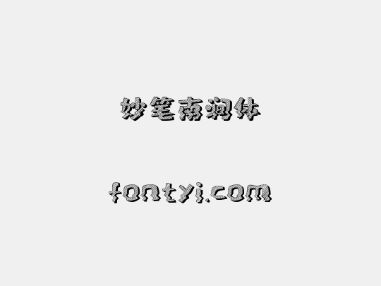妙笔南涧体