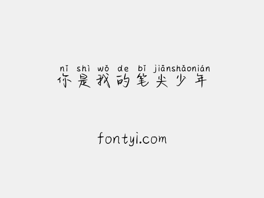 你是我的笔尖少年
