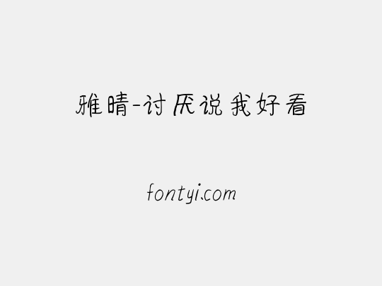 雅晴-讨厌说我好看