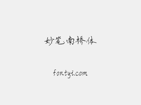 妙笔南桥体