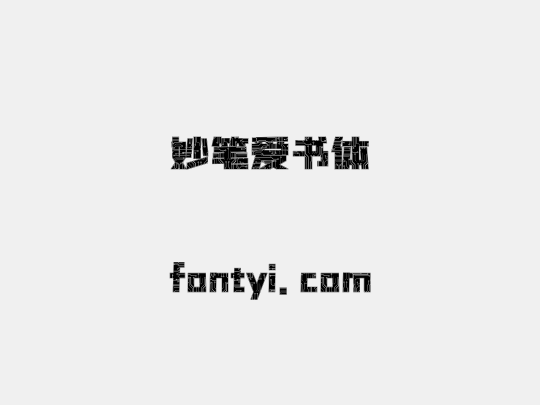 妙笔爱书体