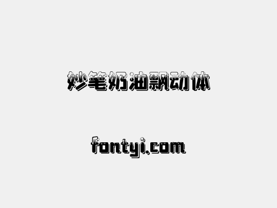 妙笔奶油飘动体