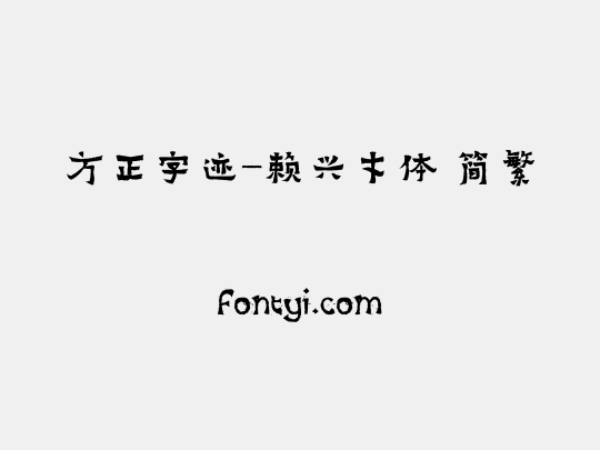方正字迹-赖兴才体 简繁