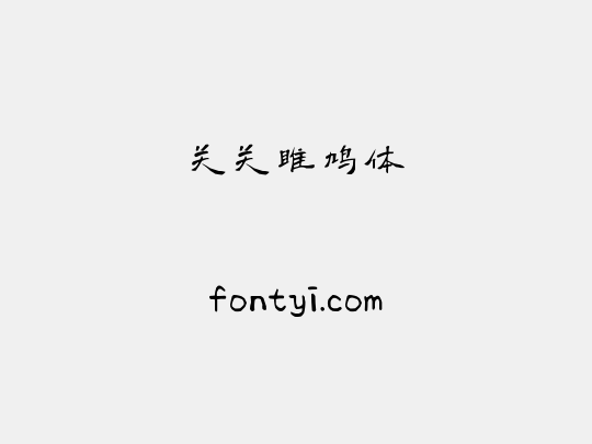 关关雎鸠体